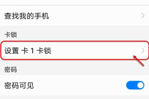 华为手机sim卡密码怎么设置