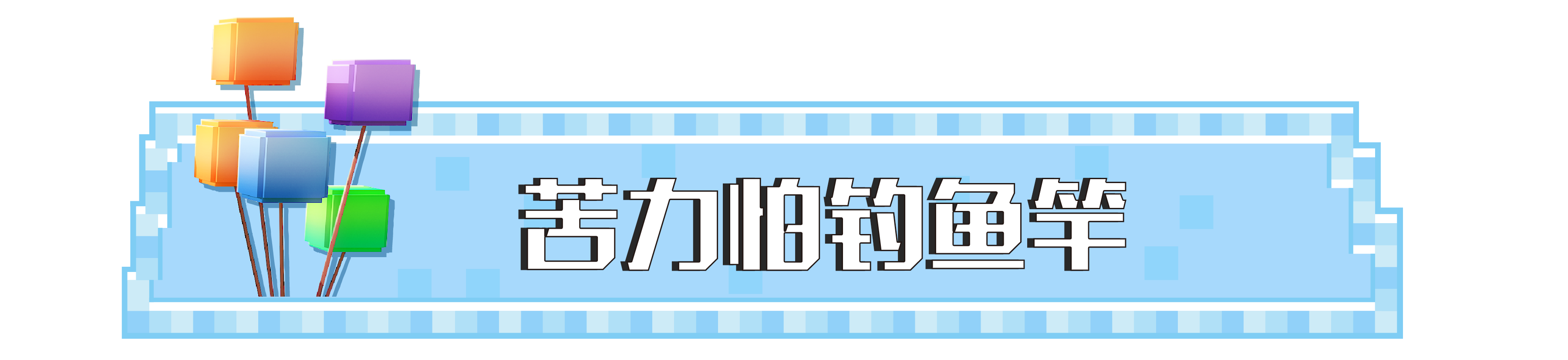 《我的世界》羊羊：我感到有一股神奇的力量吸引着我！