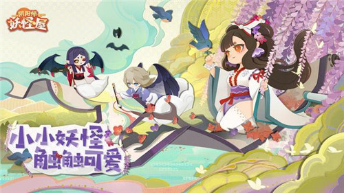 《阴阳师妖怪屋》小小妖怪，触触可爱！花鸟卷大版本上线