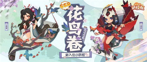 《阴阳师妖怪屋》小小妖怪，触触可爱！花鸟卷大版本上线