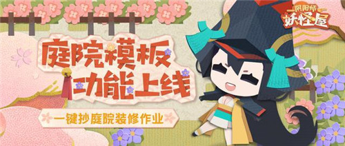 《阴阳师妖怪屋》小小妖怪，触触可爱！花鸟卷大版本上线