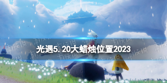 光遇5月20日大蜡烛在哪[5.20大蜡烛位置2023]