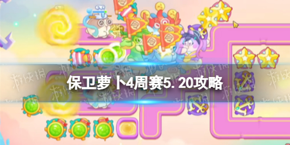 保卫萝卜4周赛5.20攻略[西游周赛5月20日攻略]