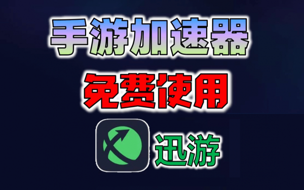 迅游手游加速兑换码2023分享