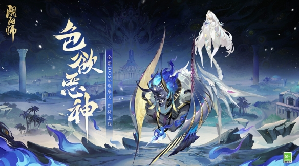 驱散肆虐之色《阴阳师》全新BOSS迦摩天即将降临！