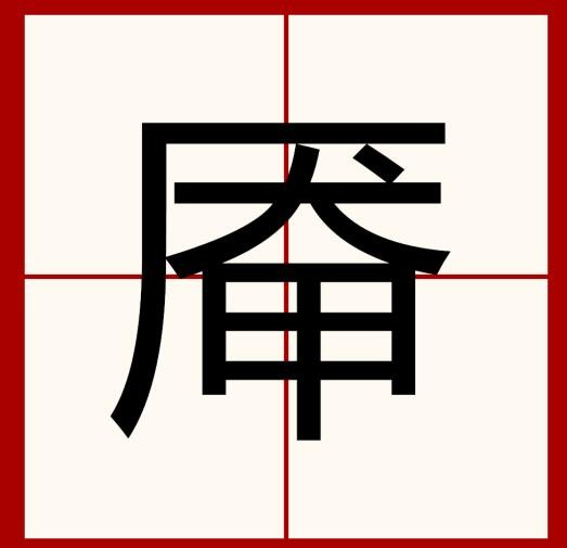 《汉字找茬王》厣找出18个字通关攻略