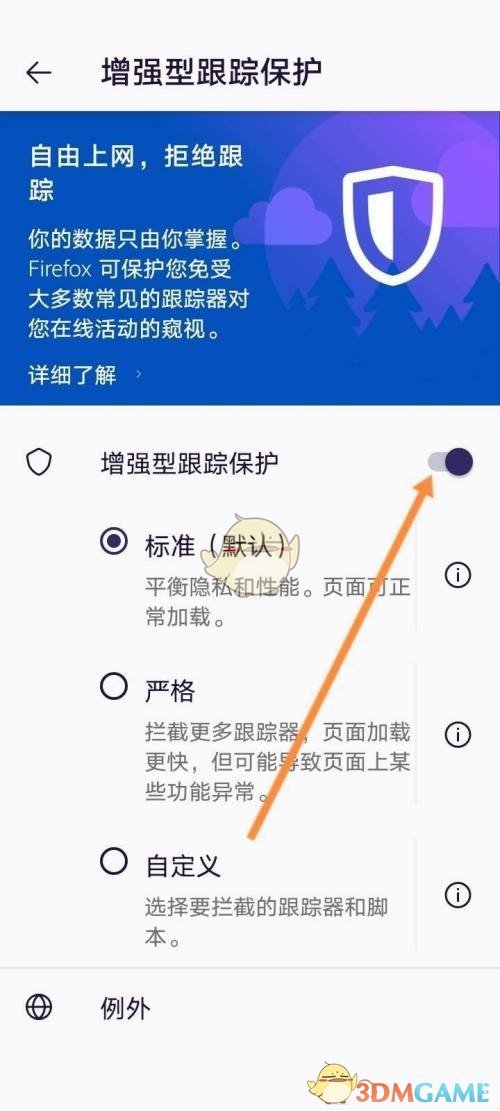 《手机火狐浏览器》增强型跟踪保护关闭方法