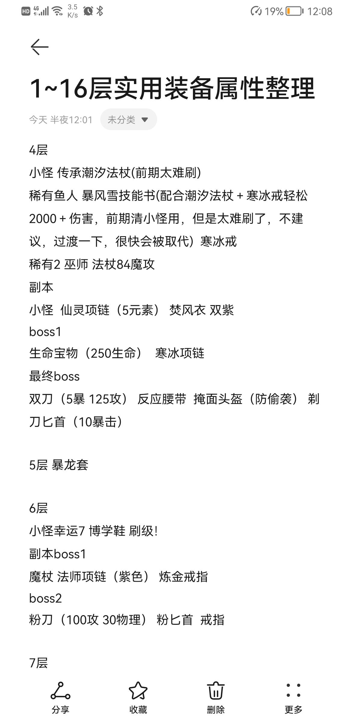 《再刷一把》萌新看过来，1~16层实用装备及属性整理~