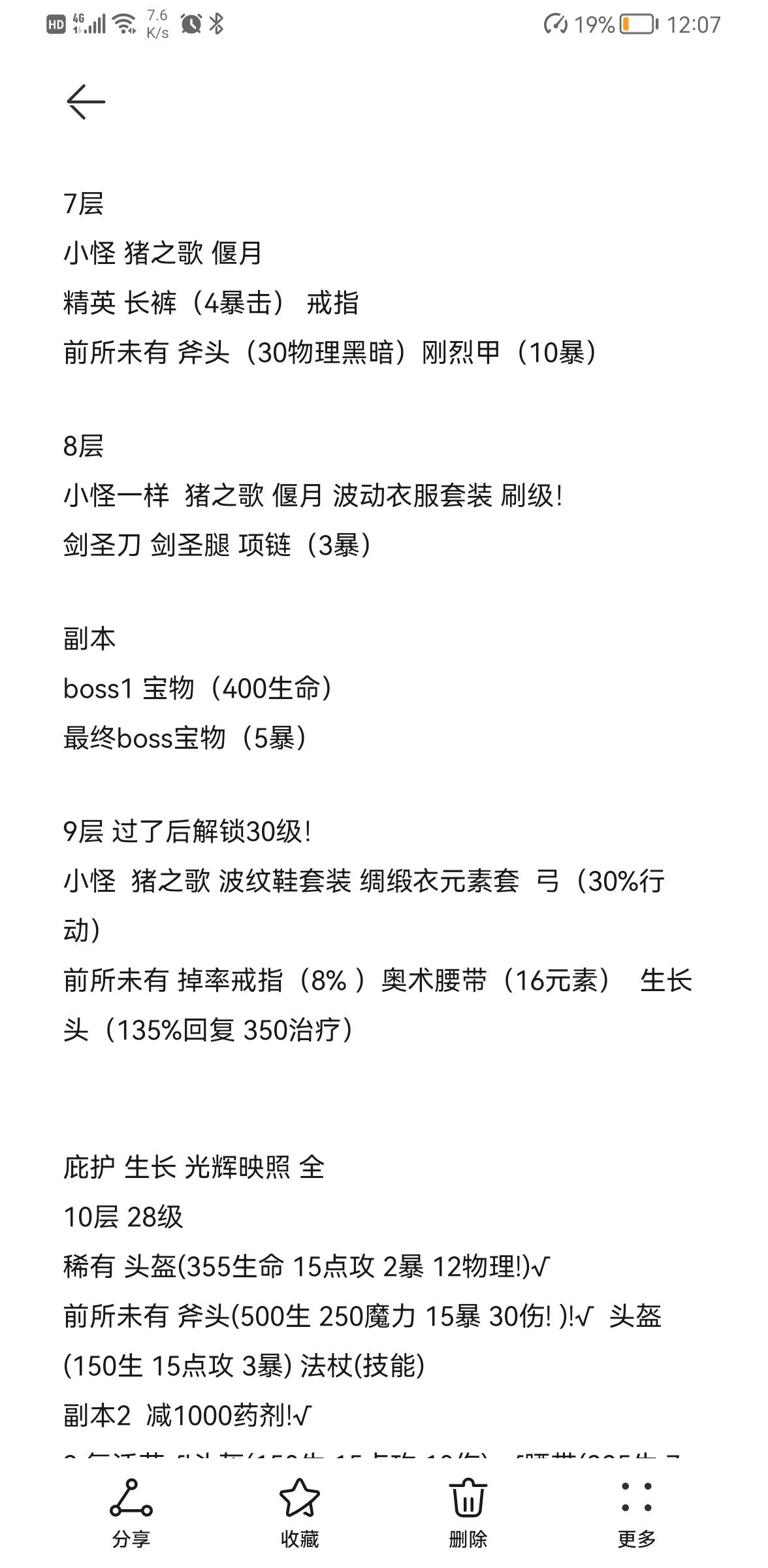 《再刷一把》萌新看过来，1~16层实用装备及属性整理~