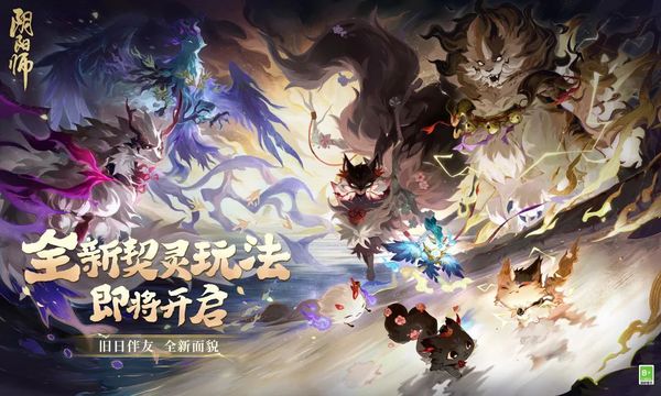 《阴阳师》全新契灵玩法来袭，伙伴新貌守护平安庭院！