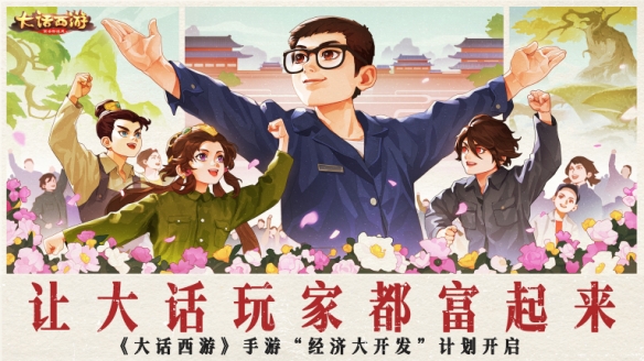 《大话手游》开发组放豪言 5月共创季版本让玩家都富起来！