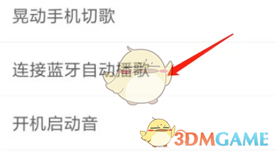 《酷狗概念版》连接蓝牙自动播放设置方法