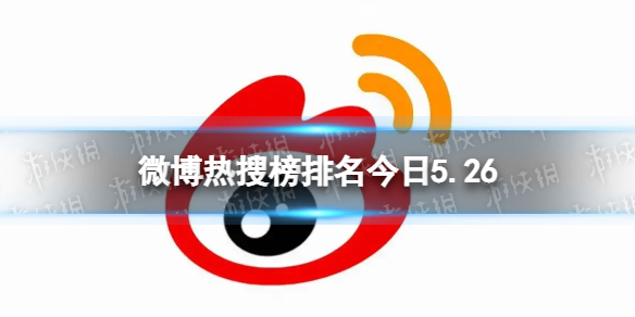 微博热搜榜排名今日5.26[微博热搜榜今日事件5月26日]