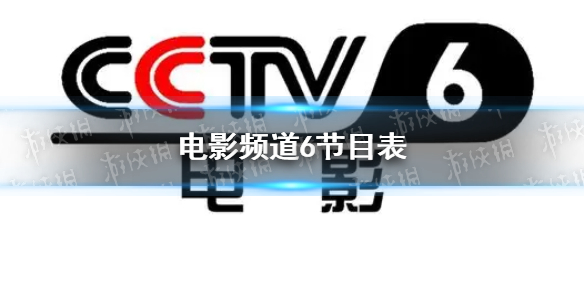 电影频道节目表5月28日[CCTV6电影频道节目单2023.5.28]