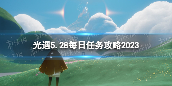 光遇5月28日每日任务怎么做[5.28每日任务攻略2023]