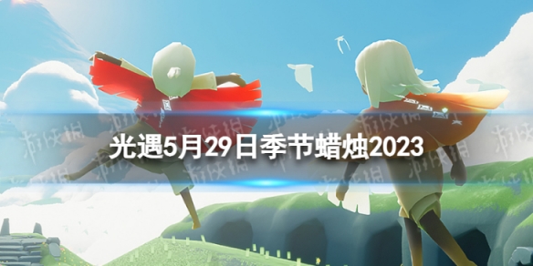 光遇5月29日季节蜡烛在哪[5.29季节蜡烛位置2023]