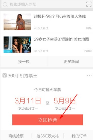 360手机浏览器抢票版app怎么抢票