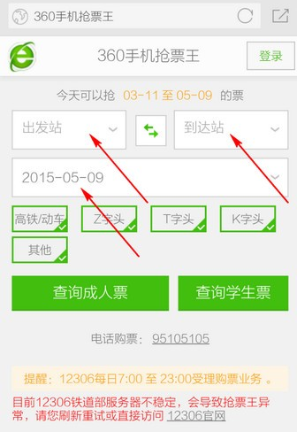 360手机浏览器抢票版app怎么抢票