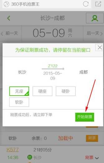 360手机浏览器抢票版app怎么抢票