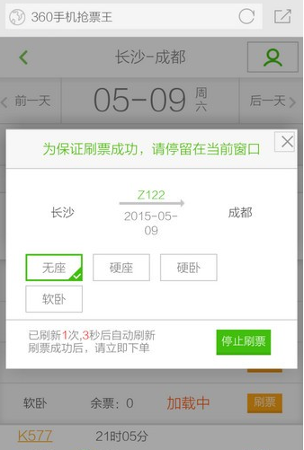 360手机浏览器抢票版app怎么抢票