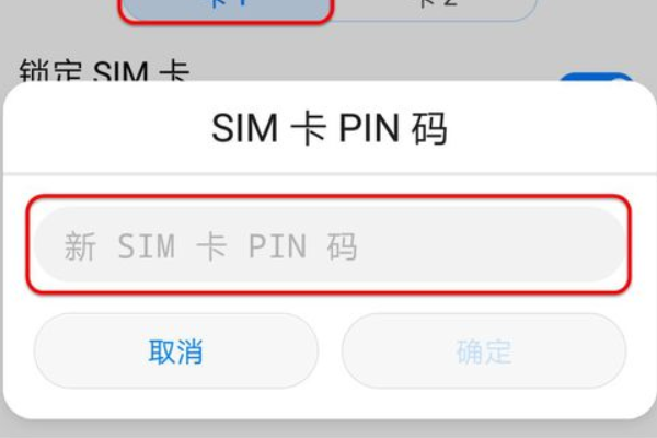 sim卡密码怎么设置华为