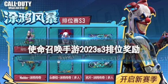 使命召唤手游s3排位奖励2023[2023s3赛季排位奖励有什么]