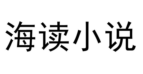 海读小说如何在线阅读全文