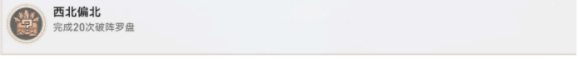 《崩坏星穹铁道》众秘探奇成就一览