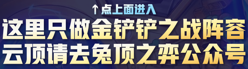 《金铲铲之战》版本最强8大过渡公式！小本本记好！学会闭着眼睛转九五！