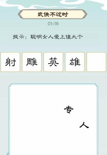 《我是文状元》武侠不过时通关攻略