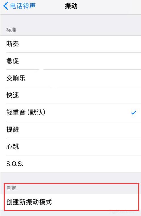 iPhone XS 如何自定义振动模式？