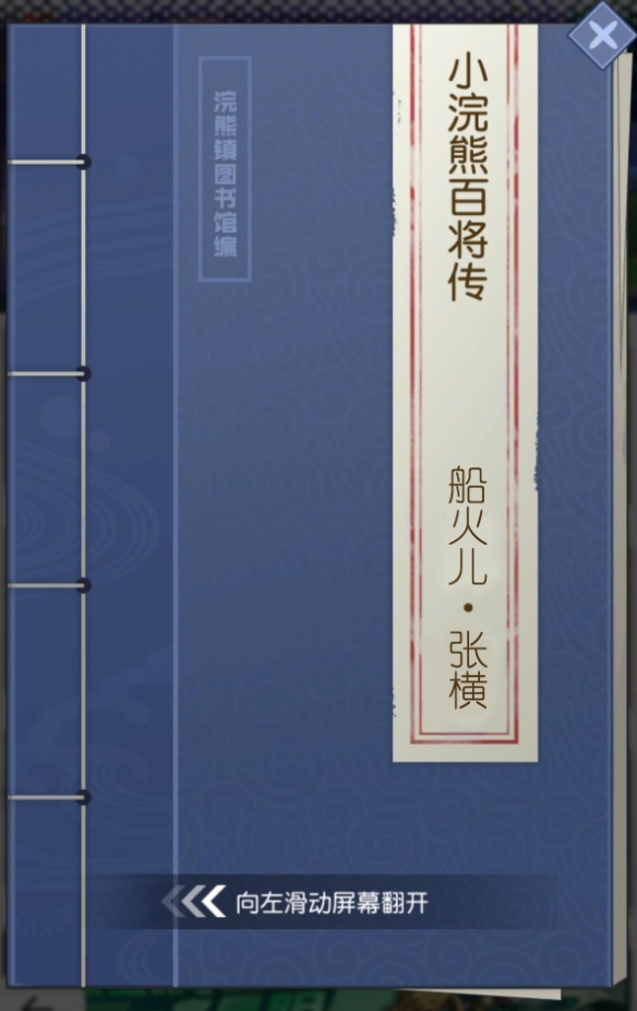 《小浣熊百将传》船火儿·张横踏浪来袭！