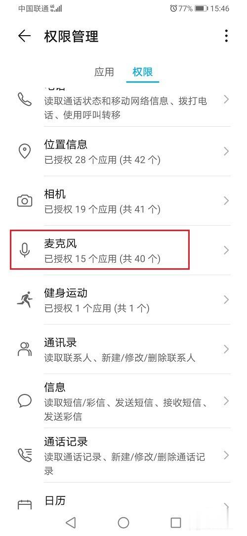 华为手机麦克风权限设置在哪