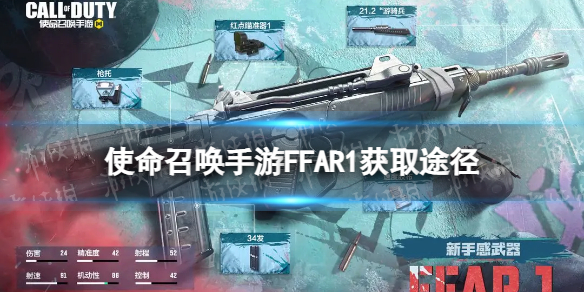 使命召唤手游FFAR1怎么获得[FFAR1获取途径]