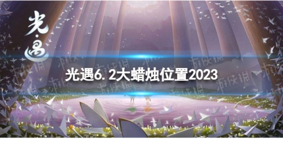 光遇6月2日大蜡烛在哪[6.2大蜡烛位置2023]