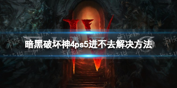 暗黑破坏神4[ps5进不去解决方法 暗黑破坏神4ps5进不去怎么办]