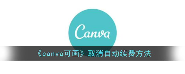 canva可画怎么取消自动续费