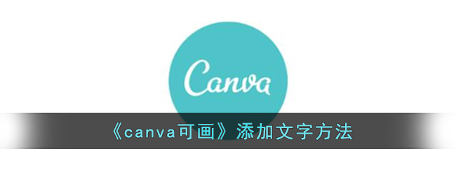 canva可画如何添加文字