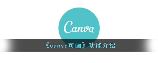 canva可画功能介绍大概