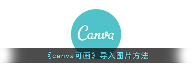 canva可画怎么导入图片