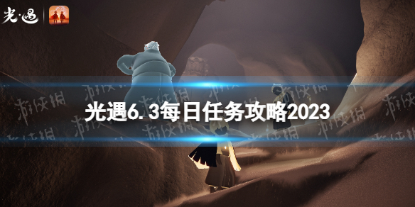 光遇6月3日每日任务怎么做[6.3每日任务攻略2023]