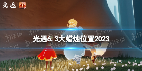 光遇6月3日大蜡烛在哪[6.3大蜡烛位置2023]