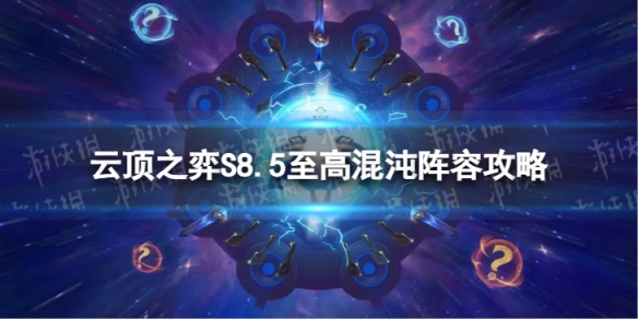 云顶之弈手游至高混沌怎么玩[S8.5至高混沌阵容攻略]