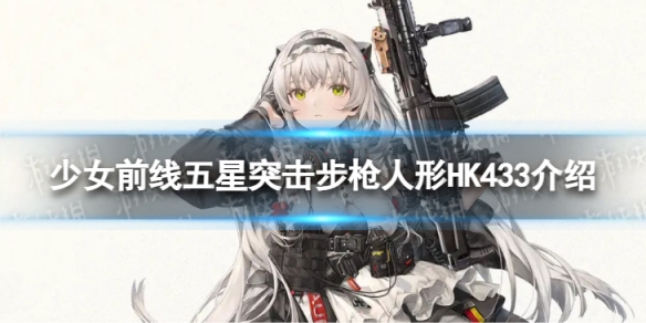 少女前线五星突击步枪HK433怎么样[五星突击步枪人形HK433介绍]