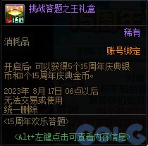 dnf15周年欢乐答题活动怎么玩[dnf15周年欢乐答题活动玩法奖励详解]