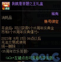 dnf15周年欢乐答题活动怎么玩[dnf15周年欢乐答题活动玩法奖励详解]