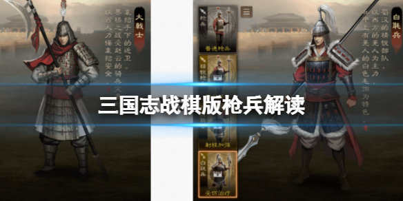 三国志战棋版枪兵解读[大戟士和白毦兵怎么选择]