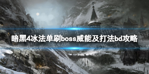 暗黑破坏神4冰法单刷boss怎么打