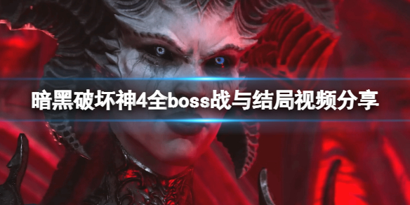 暗黑破坏神4全boss战与结局视频分享