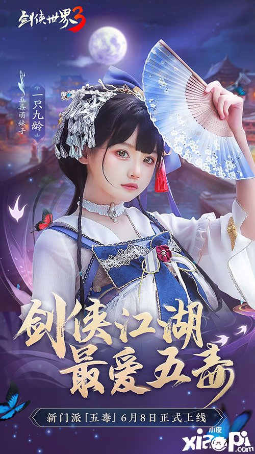 萌妹代表！《剑侠世界3》五毒天团助阵6.8资料片